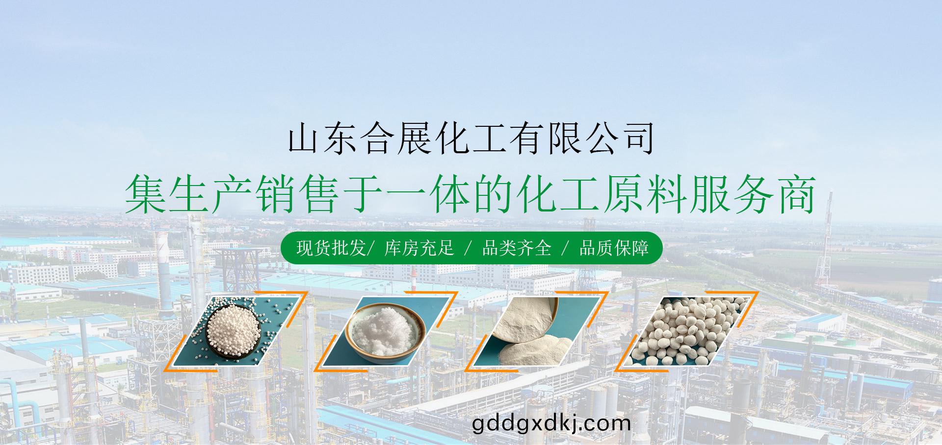 山东合展化工有限公司