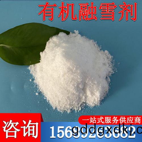 有机融雪剂